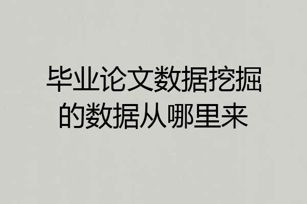 毕业论文数据挖掘的数据从哪里来