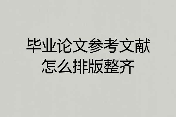 毕业论文参考文献怎么排版整齐