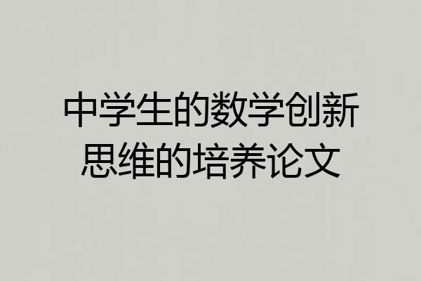 中学生的数学创新思维的培养论文