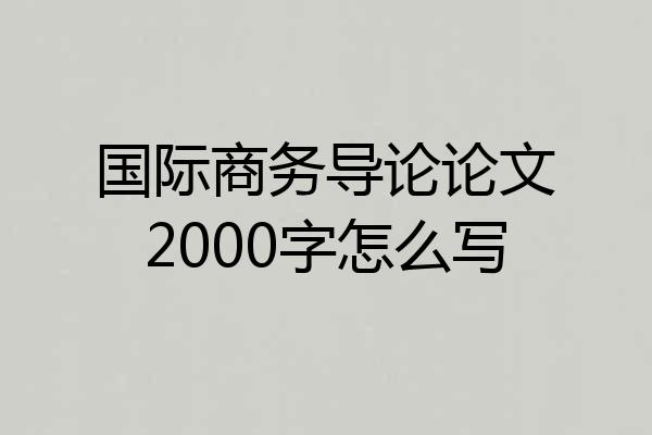 国际商务导论论文2000字怎么写