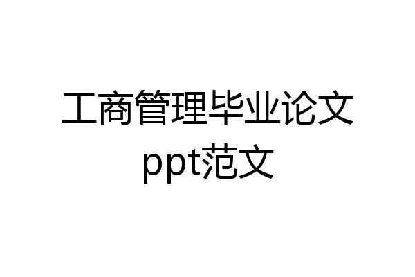 工商管理毕业论文ppt范文
