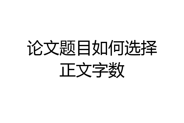 论文题目如何选择正文字数