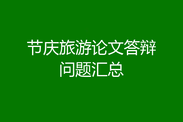 节庆旅游论文答辩问题汇总