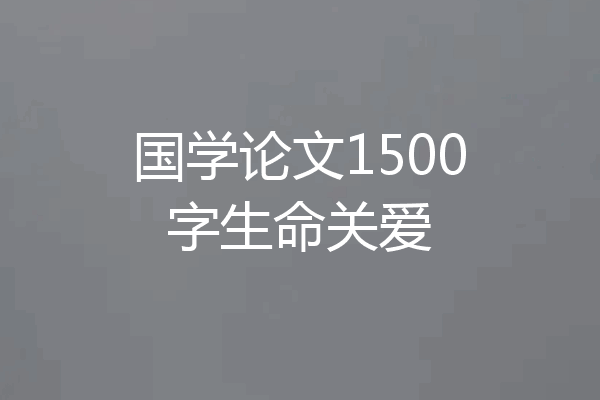 国学论文1500字生命关爱