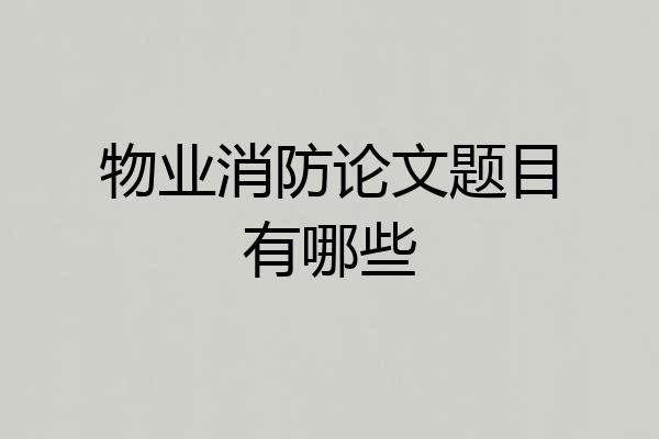 物业消防论文题目有哪些
