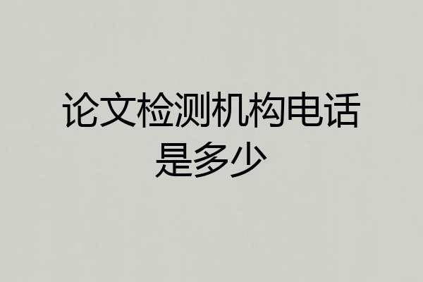 论文检测机构电话是多少
