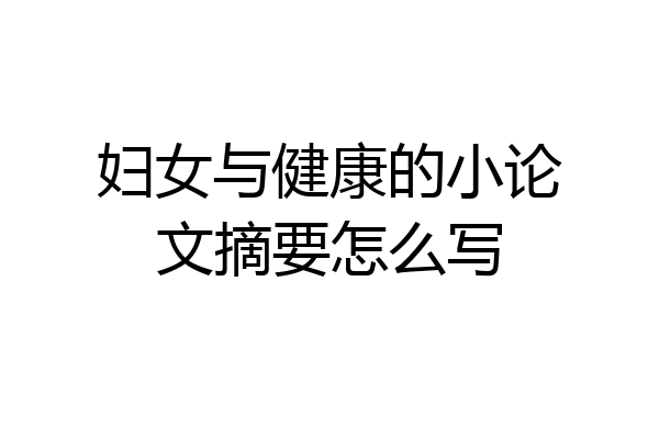 妇女与健康的小论文摘要怎么写