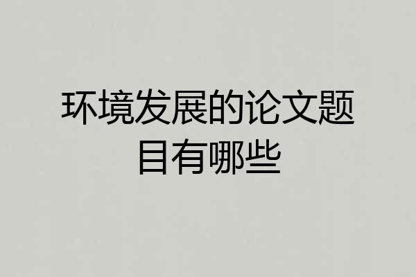 环境发展的论文题目有哪些