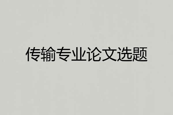 传输专业论文选题
