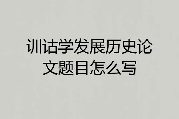 训诂学发展历史论文题目怎么写