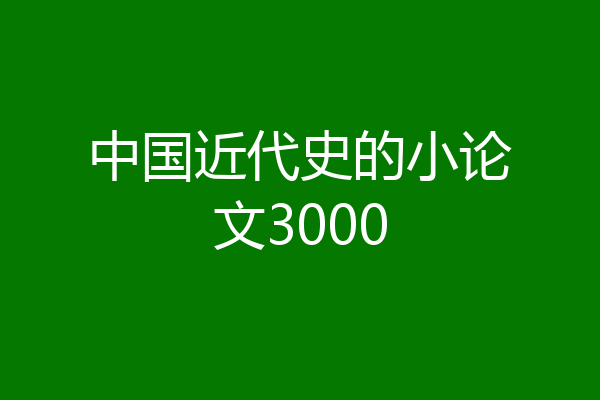 中国近代史的小论文3000