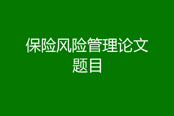 保险风险管理论文题目