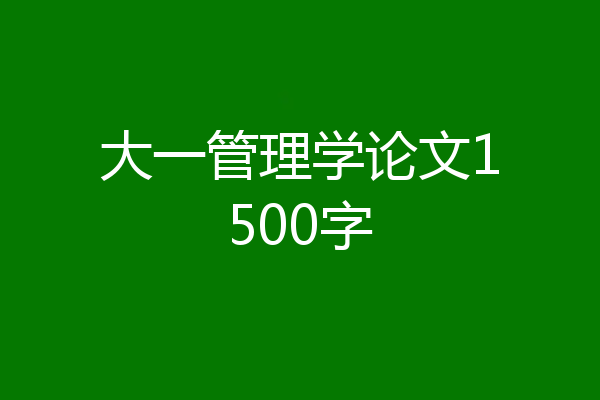 大一管理学论文1500字