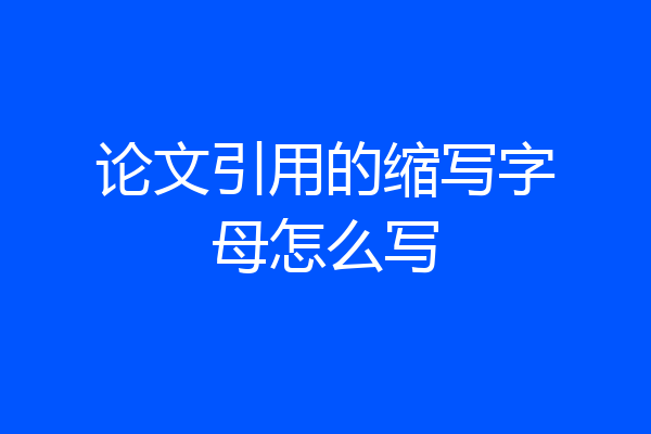 论文引用的缩写字母怎么写