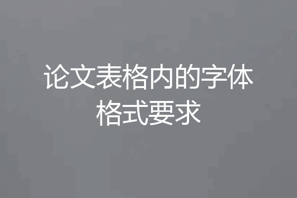 论文表格内的字体格式要求