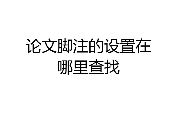 论文脚注的设置在哪里查找