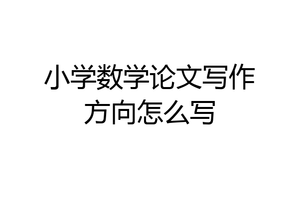 小学数学论文写作方向怎么写