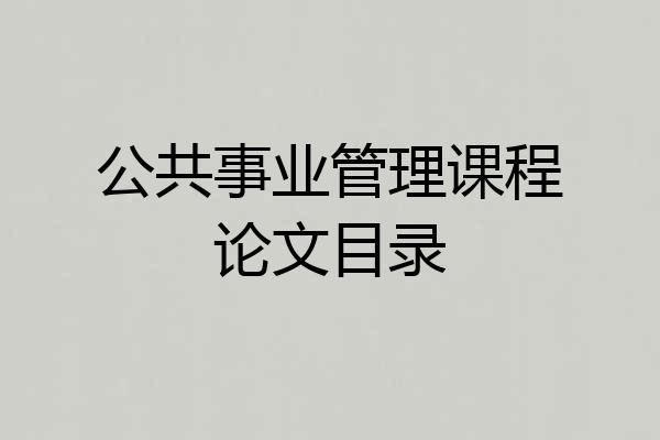 公共事业管理课程论文目录