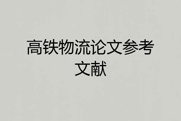 高铁物流论文参考文献