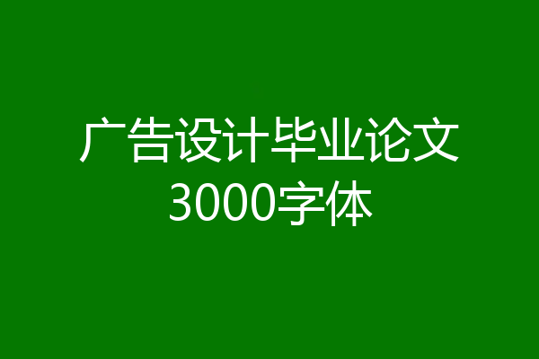 广告设计毕业论文3000字体