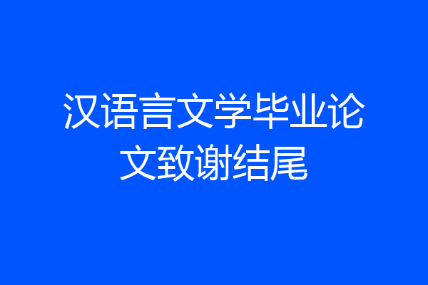 汉语言文学毕业论文致谢结尾