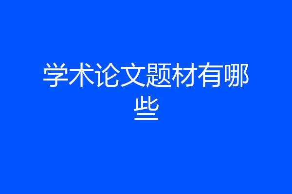 学术论文题材有哪些