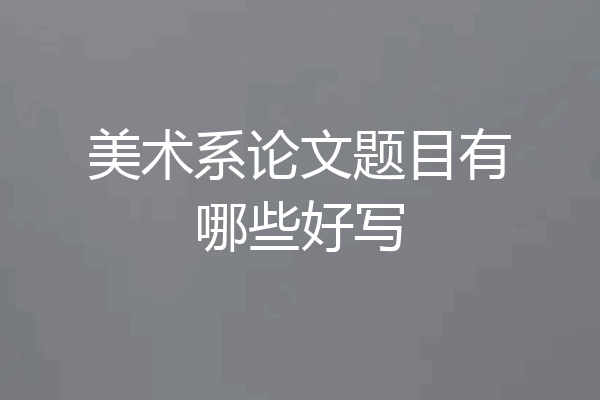 美术系论文题目有哪些好写