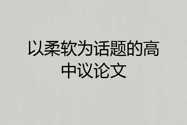 以柔软为话题的高中议论文