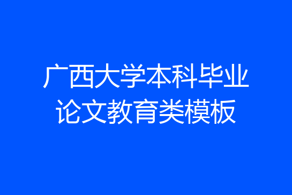 广西大学本科毕业论文教育类模板