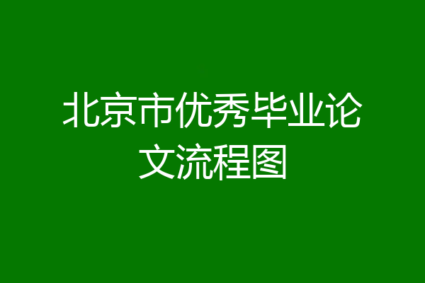 北京市优秀毕业论文流程图