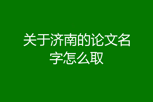 关于济南的论文名字怎么取