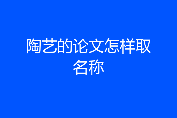 陶艺的论文怎样取名称