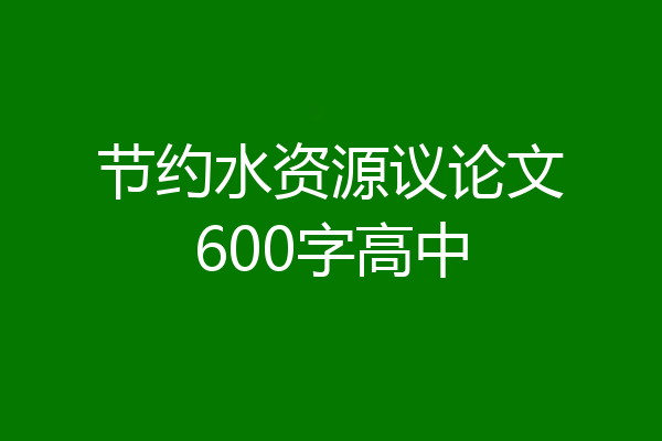 节约水资源议论文600字高中