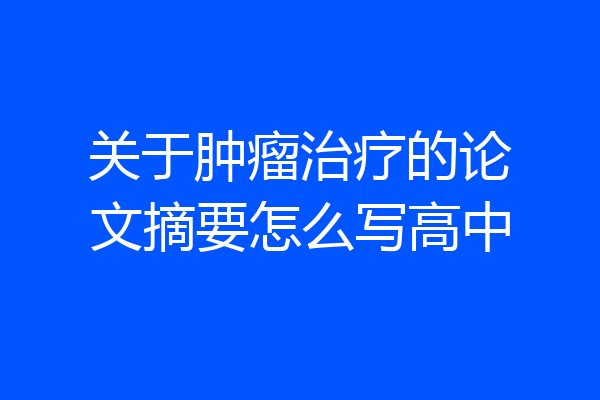 关于肿瘤治疗的论文摘要怎么写高中