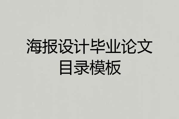 海报设计毕业论文目录模板