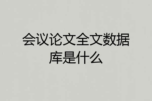 会议论文全文数据库是什么