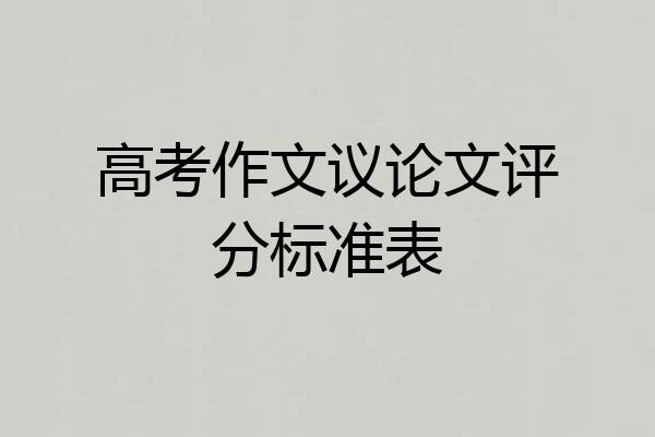 高考作文议论文评分标准表
