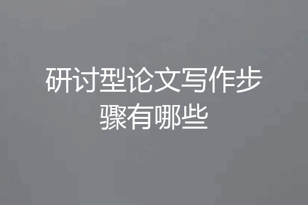 研讨型论文写作步骤有哪些