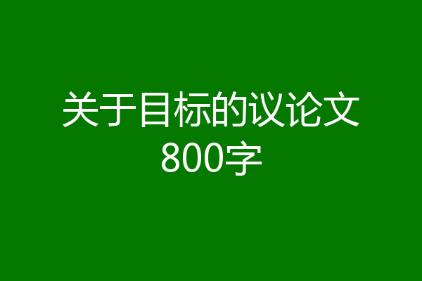 关于目标的议论文800字