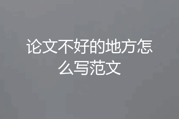 论文不好的地方怎么写范文