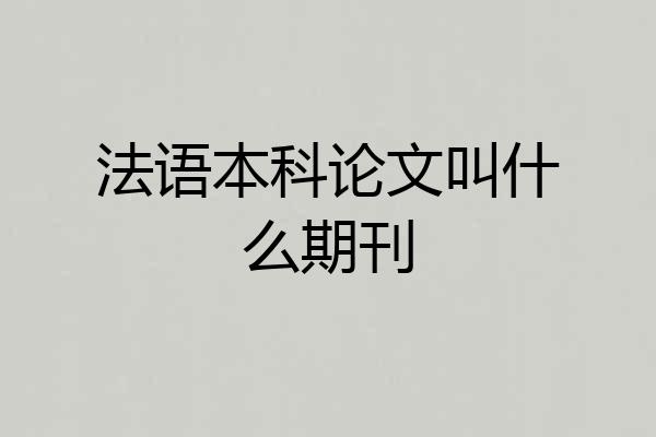法语本科论文叫什么期刊