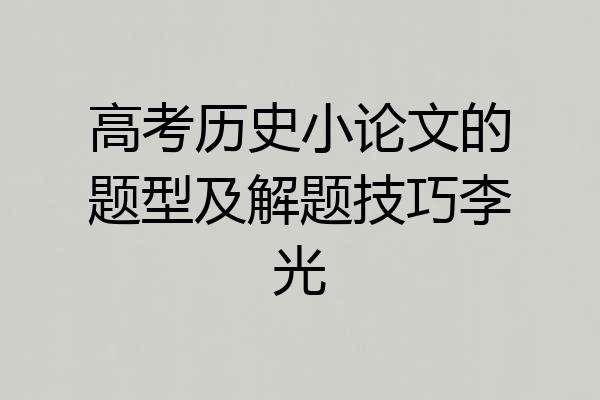 高考历史小论文的题型及解题技巧李光
