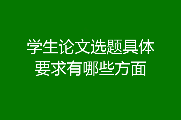 学生论文选题具体要求有哪些方面