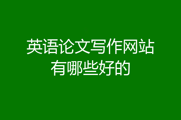 英语论文写作网站有哪些好的