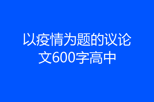 以疫情为题的议论文600字高中