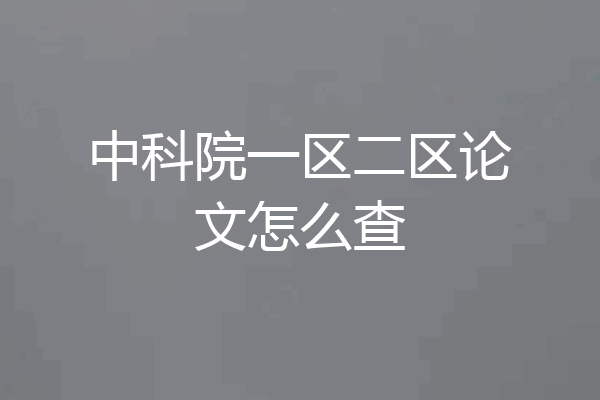 中科院一区二区论文怎么查