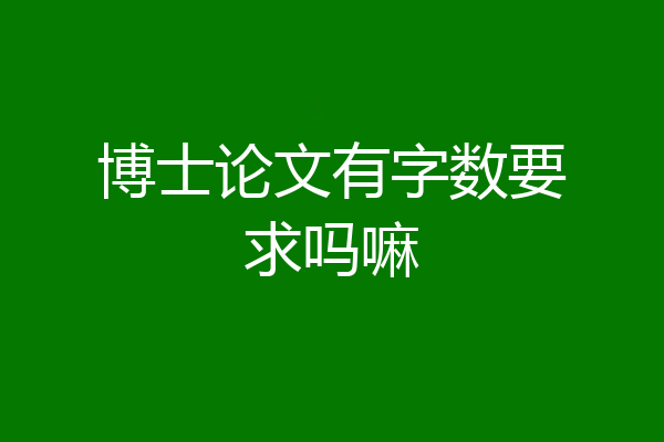 博士论文有字数要求吗嘛