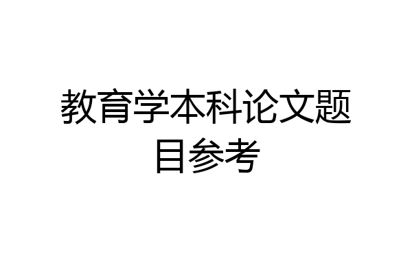 教育学本科论文题目参考