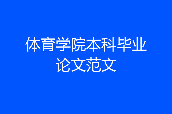 体育学院本科毕业论文范文