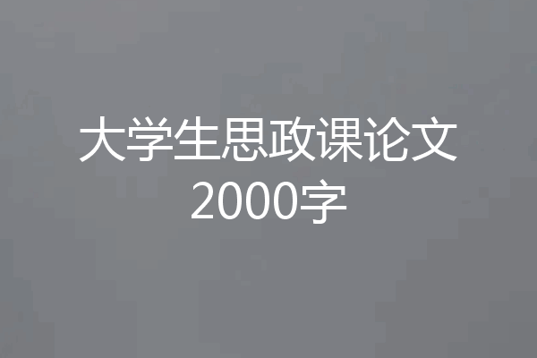 大学生思政课论文2000字